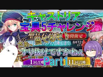 【FGO】キャストリア宝具5チャレンジ　Part1　聖戦の始まり【ゆっくり】