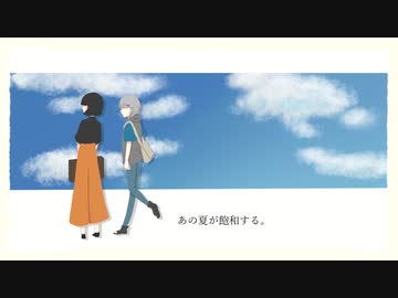 【UTAUカバー】あの夏が飽和する。【送音墓・還音標】