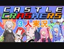 【3人実況】Castle Crashers【VOICEROID実況】