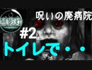 【ゲーム実況】#2 呪いの廃病院のトイレで･･･【無影灯】