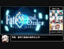 【FGO】何かがおかしいFate/Grand Order-FirstOrder-～あらすじ(大嘘)前編～【MAD】