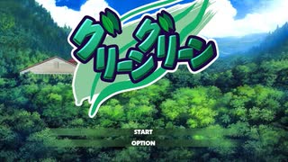 [１８禁]グリーングリーン[実況]　ご挨拶
