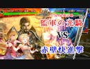 クラリス様がみてる第86章_VS赤壁快進撃