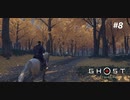 【実況】故郷を取り戻し守り抜く旅へ【Ghost of Tsushima】 part8
