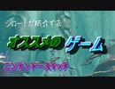 シロート が ニンテンドースイッチ で 出ているゲームを紹介する動画
