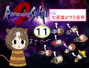 【im@s×ロマサガ２】なな英雄とウラ皇帝⑪
