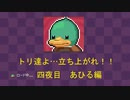 【BLAZING BEAKS ブレイジングビークス】トリ達よ……立ち上がれ！！ 四夜目