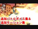 Fate/Grand Order アルトリア・ペンドラゴン 追加バトルボイス＆追加モーション集