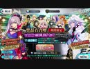勇者が往く！　FGOガチャの時間だオラァ！　part33