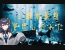 人類を水中で管理するAI出雲霞【常夏プールパレス】