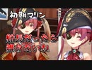 自分の初配信を観て悶絶する宝鐘マリン