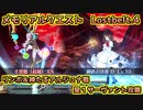 【FGO】リンボ&神たるアルジュナ戦／星1サーヴァント攻略【メモリアルクエスト】