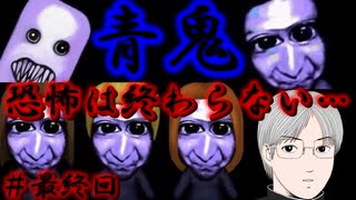 青鬼VSおバカ実況者【青鬼ver 6 23】＃最終回