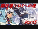 【ゆっくりMHW】MHWアイスボーン闘技場ソロSへの道_part5