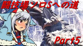 【ゆっくりMHW】MHWアイスボーン闘技場ソロSへの道_part5