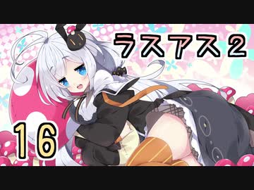 【紲星あかり】キノコ狩りホラー「The Last of Us PartII」またぁ～り実況プレイ part16