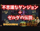 【UnderMine】不思議なダンジョン＋ゼルダの伝説のゲーム、紹介実況プレイ【Steam】