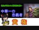 【ゆっくり三国志紹介】中華一の忠義者「黄権」