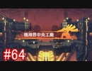 【実況】地声低めの女がゼノブレイドDEをのんびり楽しむ【part64】