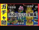 【エグゼ3】ボスラッシュ開幕！死闘続きのガチャ限エグゼ3BLACK #23