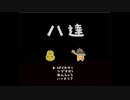 八達