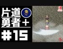 轟く片道勇者+#15【実況/Switch版】
