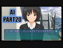 【アマガミ実況】生意気後輩と素敵な思い出を育む踝猫背のアマガミ実況 part20