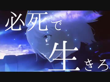 【FGO5周年】必死で生きろ【FGO MAD】【1080p】