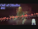 【Call of Cthulhu】クトゥルフ実況＃21 教団が力を得たワケ、そして遂にリヴァイアサンと対面！？【実況プレイ】