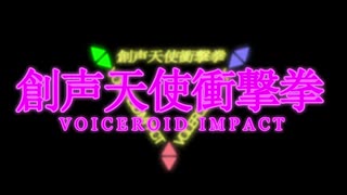 【VOICEROID劇場？】創声のユカエリオン～あなたを調声したい～