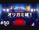 【オリガミキング#50】紙とオリガミが交わったペーパーマリオのゆっくり実況part50
