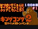 【キングコング２】発売日順に全てのファミコンクリアしていこう!!【じゅんくりNo196_1】