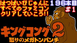 【キングコング２】発売日順に全てのファミコンクリアしていこう!!【じゅんくりNo196_1】