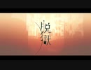 脱獄　歌ってみた【丸よ。】