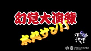 【幻覚大演練】本丸サンバ【MMD刀剣乱舞】【85振り】【配布あり】