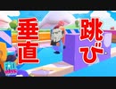 おい！垂直飛びしてるやついるぞ！【fallguys】