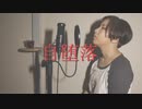 【自堕楽】元カフェ店員が【歌ってみた】
