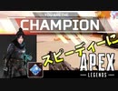【実況】今さらハンマー男のスピーディーAPEX ＃CHAMPION取れちゃった編