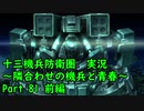 【十三機兵防衛圏 実況】隣合わせの機兵と青春 Part 81（最終回）前編【紲星あかり】