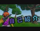 雑魚プレイヤーの自己紹介フォートナイト