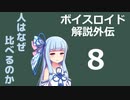 【ボイロ解説】外伝その8 有能感と社会的比較編【心理学】(修正版)