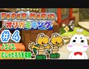 【ペーパーマリオ オリガミキング実況】むしゃたろうがペーパーな世界に飛び込んだそうです【第4話】