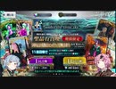 【FGO】人権サーヴァントアルトリアさん狙いの176連【VOICEROID実況】