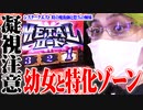 司芭扶が幼女に興奮した結果【SEVEN'S TV #385】