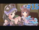 【実況】探せ！お母さんの痕跡Part15【トトリのアトリエ】