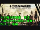 【十三機兵防衛圏 実況】隣合わせの機兵と青春 Part 81（最終回）後編【紲星あかり】