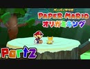 【楽しく実況！】▼薄っペラのオリ神ゲー！▼ペーパーマリオ オリガミキング【part2】