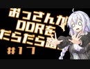 【VOICEROID実況】おっさんがDDRをだらだら踏む【DDR A20PLUS】#17