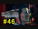 FF7REMAKEやっていく #46