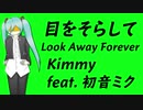【初音ミク】目をそらして Look Away Forever（ピアノロックVer.）【オリジナル】